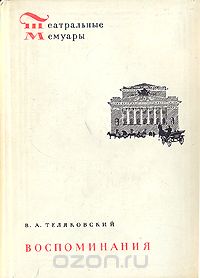 Владимир Теляковский - Воспоминания