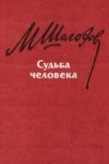 Михаил Шолохов - Судьба человека (сборник)