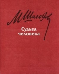 Михаил Шолохов - Судьба человека (сборник)