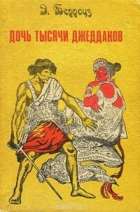 Эдгар Райс Берроуз - Дочь тысячи джеддаков