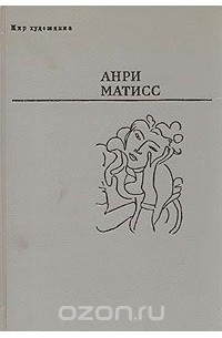 Анри Матисс - Статьи об искусстве. Переписка. Записи бесед. Суждения современников