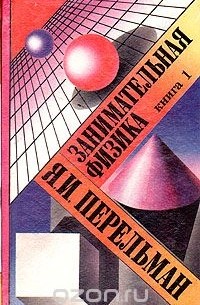 Занимательная физика. Книги 1 и 2