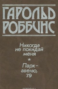 Никогда не покидай меня. Парк-Авеню, 79