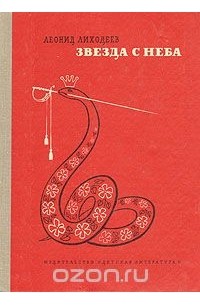 Звезда с неба