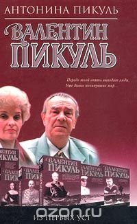 Антонина Пикуль - Валентин Пикуль. Из первых уст