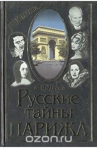 Борис Носик - Русские тайны Парижа (Продолжение) (сборник)