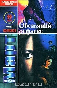Обезьяний рефлекс
