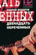 Андрей Фёдоров - Двенадцать обреченных (сборник)