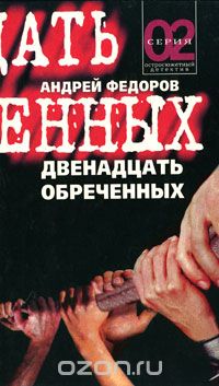 Андрей Фёдоров - Двенадцать обреченных (сборник)