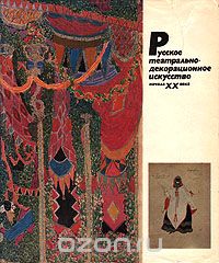 Раиса Власова - Русское театрально-декорационное искусство начала XX века