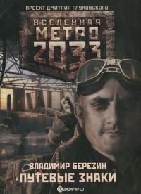 Владимир Березин - Метро 2033. Путевые знаки