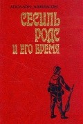 Аполлон Давидсон - Сесиль Родс и его время