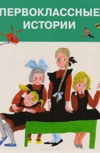 Первоклассные истории