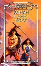 Андре Олдмен - Конан и Древо Миров