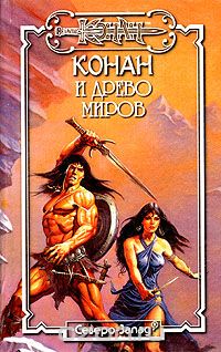 Андре Олдмен - Конан и Древо Миров