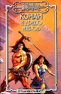 Андре Олдмен - Конан и Древо Миров