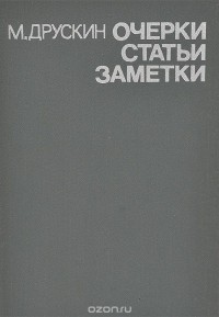 Михаил Друскин - М. Друскин. Очерки, статьи, заметки