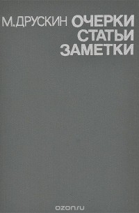 Михаил Друскин - М. Друскин. Очерки, статьи, заметки
