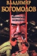 Владимир Богомолов - Момент истины