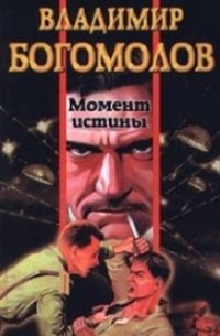 Владимир Богомолов - Момент истины