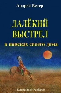 Андрей Ветер - Далёкий выстрел