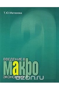 Татьяна Матвеева - Введение в макроэкономику