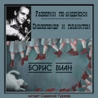 Борис Виан - Разборки по-андейски. Сколопендр и планктон (сборник)
