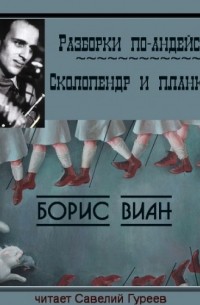 Разборки по-андейски. Сколопендр и планктон (сборник)