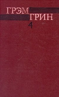 Грэм Грин - Собрание сочинений в 6 томах. Том 4 (сборник)