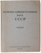  - Политико-административная карта СССР