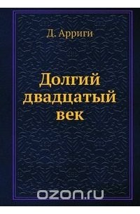 Джованни Арриги - Долгий двадцатый век