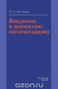 Введение в выпуклую оптимизацию
