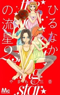 Мика Ямамори - ひるなかの流星 2 [Hirunaka no Ryuusei 2]