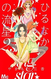 ひるなかの流星 2 [Hirunaka no Ryuusei 2]