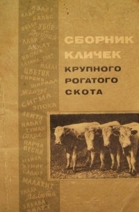 коллектив авторов - Сборник кличек крупного рогатого скота
