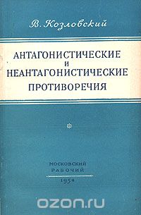 В. Козловский - Антагонистические и неантагонистические противоречия (сборник)