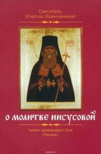 Святитель Игнатий Брянчанинов - О молитве Иисусовой