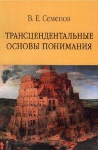 Семенов В.Е. - Трансцендентальные основы понимания (И. Кант и неокантианство)