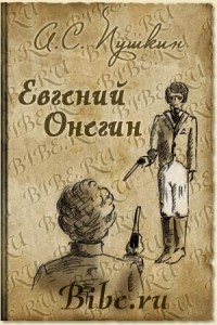 А.С. Пушкин - Евгений Онегин