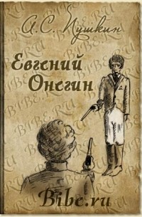 А.С. Пушкин - Евгений Онегин
