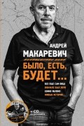 Андрей Макаревич - Было, есть, будет