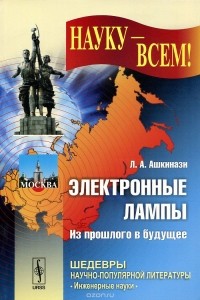 Леонид Ашкинази - Электронные лампы. Из прошлого в будущее