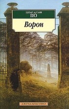 Эдгар Аллан По - Ворон: стихотворения и поэмы