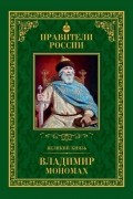 Михаил Юрасов - Великий князь Владимир Мономах