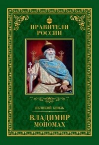 Михаил Юрасов - Великий князь Владимир Мономах
