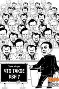  - Что такое КВН?