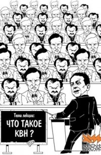 Что такое КВН?