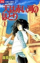 Тиэ Синохара - 天は赤い河のほとり (1) / Sora wa Akai Kawa no Hotori