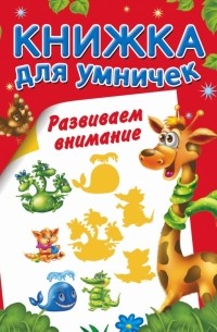 Горбунова И.В. - Развиваем внимание