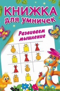 Горбунова И.В. - Развиваем мышление